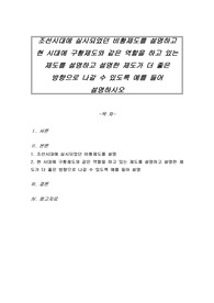 조선시대에 실시되었던 비황제도를 설명하고 현 시대에 구황제도와 같은 역할을 하고 있는 제도를 설명하고 설명한 제도가 더 좋은 방향으로 나갈 수 있도록 예를 들어 설명하시오
