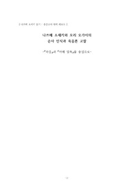 나쓰메 소세키의 죽음론 고찰 - 모리 오가이의 &#039;아베 일족&#039;과 &#039;마음&#039;의 비교