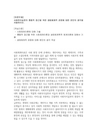 사회복지실천의 통합적 접근을 위한 생태체계적 관점에 대한 본인의 생각을 서술하시오.