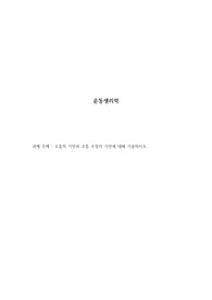 호흡의 기전과 호흡 조절의 기전에 대해 기술하시오. (운동생리학)