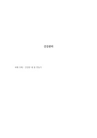 건강한 내 몸 만들기 (건강관리)