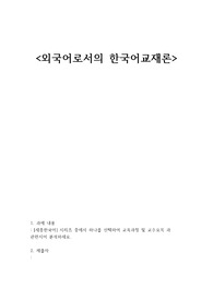 [세종한국어] 시리즈 중에서 하나를 선택하여 교육과정 및 교수요목 과 관련지어 분석하세요