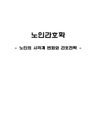 노인의 시각계 변화와 간호전략, 나의 견해 보고서_노인간호학