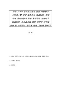 코로나19가 장기화되면서 많은 사람들이 스트레스를 겪고 살아가고 있습니다. 이로 인해 정신건강에 많은 문제점이 발생하고 있습니다. 스트레스에 대한 자신의 생각과 경험 및 스트레스 관리에 대해 고민해 봅시다
