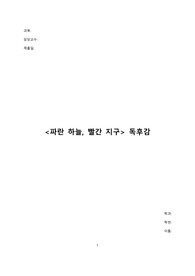 파란 하늘, 빨간 지구 독후감