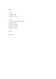 교육관의 교육적 시사점_주입식 교육관과 성장식 교육관(자연주의, 진보주의, 실존주의)을 중심으로