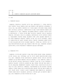 사회복지 사례관리의 필요성과 실천과정에 대하여(사례관리의 과정과 단계별 주요요소)