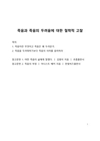 죽음과 죽음의 두려움에 대한 철학적 고찰