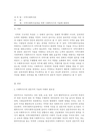 지역사회복지실천을 위한 사회복지사의 기술_지역사회복지에서 가장 적합하다고 생각한 기술(학교사회복지를 중심으로)