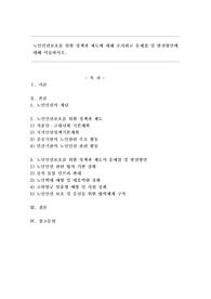 노인인권보호를 위한 정책과 제도에 대해 조사하고 문제점 및 발전방안에 대해 서술하시오.