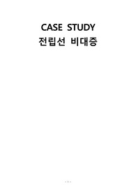 전립선비대증 케이스 A+(간호진단6개, 간호과정2개)