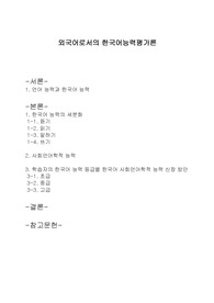 학습자의 한국어 능력 등급별 한국어 사회언어학적 능력 신장 방안