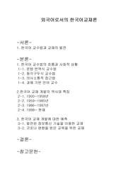 한국어 교수법의 역사와 교재 개발에 대한 예측