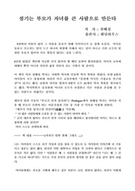 섬기는 부모가 자녀를 큰 사람으로 만든다 독후감