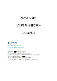 가천대 길병원 2022 신규간호사 합격 자기소개서
