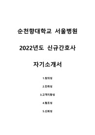 순천향대학교 서울병원 2022 신규간호사 합격 자기소개서