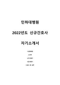 인하대병원 2022 신규간호사 합격 자기소개서