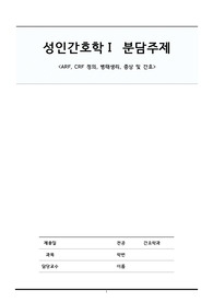 ARF, CRF 정의, 병태생리, 증상 및 간호 (급/만성 신부전)