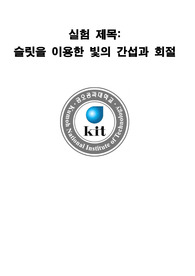 슬릿을 이용한 빛의 간섭과 회절