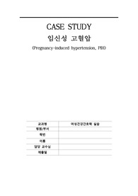 임신성 고혈압, 자간전증, 자간증, PIH 케이스, 에이쁠, 교수님 칭찬 받은 케이스
