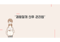 제왕절개 후 환자 교육, 실습 교육자료, 제왕절개 교육