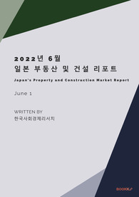 2022년 6월 일본 부동산 및 건설 리포트