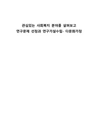 관심있는 사회복지 분야를 살펴보고 연구문제 선정과 연구가설수립- 다문화가정
