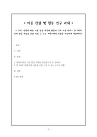 연령에 따른 아동 발달 과업과 관찰에 대해 서술 하시고 만 5세의 신체 발달 과업을 증진 시킬 수 있는 교사로서의 역할을 포함하여 서술하시오.