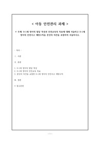 0~1세 영아의 발달 특성과 안전교육의 목표에 대해 서술하고 0~1세 영아의 안전사고 예방수칙을 본인의 의견을 포함하여 서술하시오.