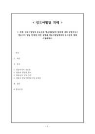 영유아발달의 중요성과 영유아발달의 원리에 대해 설명하시고 영유아의 발달 단계에 대한 설명과 영유아발달에서의 유의점에 대해 서술하시오.
