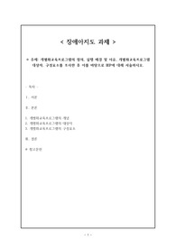 개별화교육프로그램의 정의, 실행 배경 및 이유, 개별화교육프로그램 대상자, 구성요소를 조사한 후 이를 바탕으로 IEP에 대해 서술하시오.