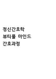 정신 뷰티풀 마인드 간호과정