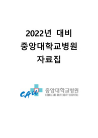 2022년도 중앙대병원 자료(자소서/면접/필기)