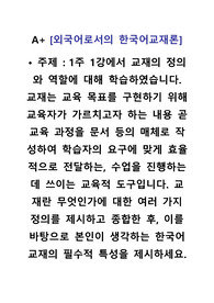 1주 1강에서 교재의 정의와 역할에 대해 학습하였습니다. 교재는 교육 목표를 구현하기 위해 교육자가 가르치고자 하는 내용 곧 교육 과정을 문서 등의 매체로 작성하여 학습자의 요구에 맞게 효율적으로 전달하는, 수업을 진행하는 데 쓰이는 교육적 도구입니다. 교재란 무엇인가에 대한 여러 가지 정의를 제시하고 종합한 후, 이를 바탕으로 본인이 생각하는 한국어 교재