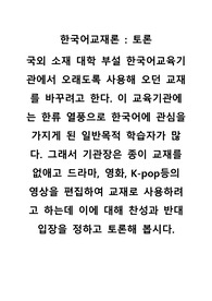 국외 소재 대학 부설 한국어교육기관에서 오래도록 사용해 오던 교재를 바꾸려고 한다. 이 교육기관에는 한류 열풍으로 한국어에 관심을 가지게 된 일반목적 학습자가 많다. 그래서 기관장은 종이 교재를 없애고 드라마, 영화, K-pop등의 영상을 편집하여 교재로 사용하려고 하는데 이에 대해 찬성과 반대 입장을 정하고 토론해 봅시다.