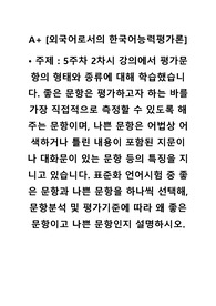 5주차 2차시 강의에서 평가문항의 형태와 종류에 대해 학습했습니다. 좋은 문항은 평가하고자 하는 바를 가장 직접적으로 측정할 수 있도록 해주는 문항이며, 나쁜 문항은 어법상 어색하거나 틀린 내용이 포함된 지문이나 대화문이 있는 문항 등의 특징을 지니고 있습니다. 표준화 언어시험 중 좋은 문항과 나쁜 문항을 하나씩 선택해, 문항분석 및 평가기준에 따라 왜 좋