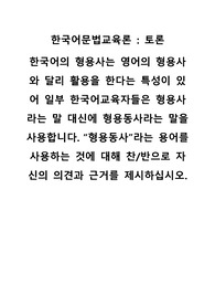한국어의 형용사는 영어의 형용사와 달리 활용을 한다는 특성이 있어 일부 한국어교육자들은 형용사라는 말 대신에 형용동사라는 말을 사용합니다. 형용동사라는 용어를 사용하는 것에 대해 찬/반으로 자신의 의견과 근거를 제시하십시오.