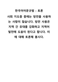 사회 지도층 중에는 방언을 사용하는 사람이 많습니다. 방언 사용은 지역 간 유대를 강화하고 지역어 발전에 도움이 된다고 합니다. 이에 대해 토론해 봅시다.