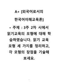 3주 2차 시에서 읽기교육의 모형에 대해 학습하였습니다. 읽기 교육 모형 세 가지를 정리하고, 각 모형의 장점을 기술해 보세요.