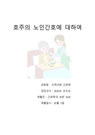노인간호 복지 (호주복지와 비교하여 작성)