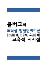 콜버그의 도덕성 발달단계이론(전인습적, 인습적, 후인습적)과 교육적 시사점