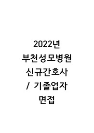 2022년 부천성모병원 신규간호사, 기졸업자 면접 기출