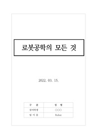 [리포트][레포터][로봇공학][로봇공학과] 로봇공학에 관해 탐구한 리포트입니다. 각종 보고서, 과제, 수행평가, 발표 수업 등에 유용하게 사용할 수 있습니다.