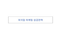 외식업 마케팅성공전략 강의안