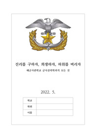 [리포트][레포터][해군사관학교][군사전력학과] 해군사관학교 군사전략학과에 관해 탐구한 리포트입니다. 각종 보고서, 과제, 수행평가, 발표 수업 등에 유용하게 사용할 수 있습니다.