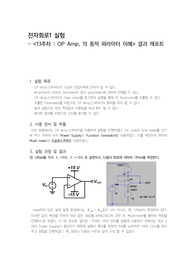 전자회로실험 op amp 동작의 파라이터이해 결과레포트