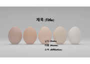PowerPoint 템플릿_ 3차원모델링(3D-RENDERING) 36_ 달걀