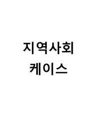 에이쁠 보장!!! 지역사회 자살위험성 간호과정