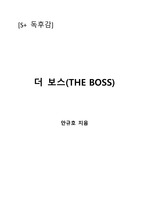 [S+ 독후감] THE BOSS(더보스) - 안규호