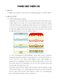 [일반화학실험]PDMS를 이용한 미세접촉 인쇄